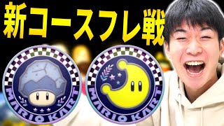 【マリカー/フレ戦】DLC第3弾初日から打開戦術で暴れまわったったｗｗｗｗｗ【マリオカート8DX】