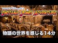 【おうちディズニー】インディ・ジョーンズ・アドベンチャーの世界 / 東京ディズニーシー