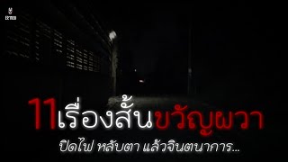 Ep.1109 เรื่องเล่าก่อนนอน..11เรื่องหลอนฟังยาวๆ | เล่าผีคืนนี้