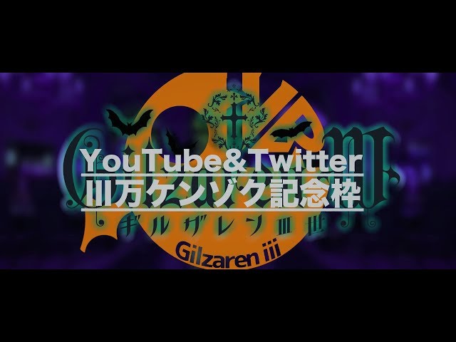 Twitter & YouTube 登録ケンゾク30000人記念LIVEのサムネイル