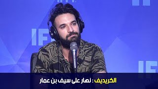 الكريديف : نهار على سيف بن عمار