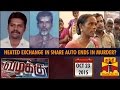 Vazhakku crime story  heated exchange in share auto ends in murder 23102015