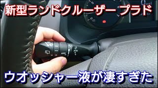 【 新型ランクル プラド 】ウオッシャー液&ワイパーを使ってみた結果… 【 新型ランクル プラド 】ウオッシャー液&ワイパーを使ってみた結果…