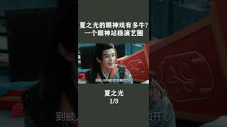 夏之光的眼神戏有多牛?一个眼神站稳演艺圈#少年白马醉春风 #侯明昊 #夏之光