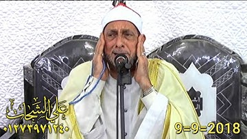 الشيخ محمد احمد بسيونى سوره الاسراء 9=9=2018 عزبه مطر = ديرب نجم شرقيه تسجيلات على الشحات 0127397124
