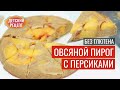 Пирог овсяный (без глютена) с персиками