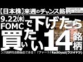 【日本株-来週のチャンス銘柄】9月22日(木)FOMCの影響で下げたら買いたい14銘柄! 日経平均、日本株、NYダウなどの米株指数、米国個別銘柄、商品先物、為替(FX)の売買チャンスを含む、総合情報。