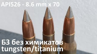 Api526 - 8.6 Mm X 70 .338 Lapua Armor Piercing Incendiary/ Вольфрам И Титан