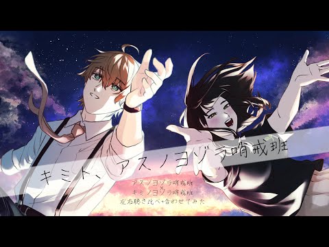 【左右比較/合唱】アスノヨゾラ哨戒班×キミノヨゾラ哨戒班【明空透/七重苗】