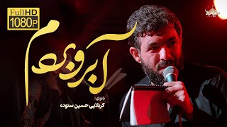 آبروبردم...| حسین ستوده | Hussain Sotoodeh Resimi