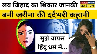 Love Jihad का शिकार Hindu महिला की दर्दभरी कहानी