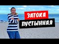 Затока 2020. Холодно и пустынно! Мало людей. Пляж, море, цены. Обзор курорта Затока