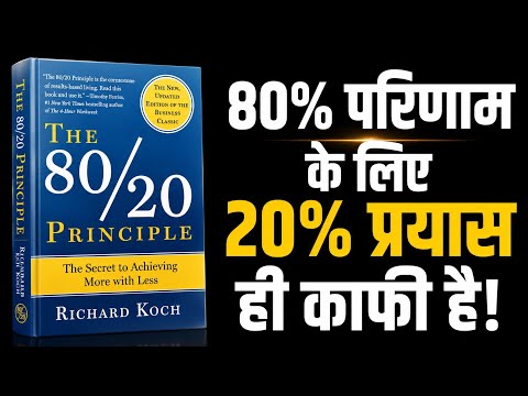 More Success with Less Effort | Secret of the 80/20 Rule | Richard Koch Book Summary