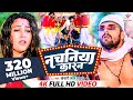 Khesari Lal Yadav का नया भोजपुरी गाना 🎶 | नचनिया करण वीडियो