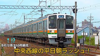 [ 多彩な長大併結！] 中央西線の平日朝ラッシュ 211系5000番台,313系,313系8000番台他
