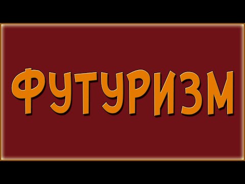 Футуризм в литературе. Кратко