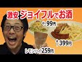 せんべろ【ジョイフル / Joyfull】ファミレスでせんべろ　東京の居酒屋