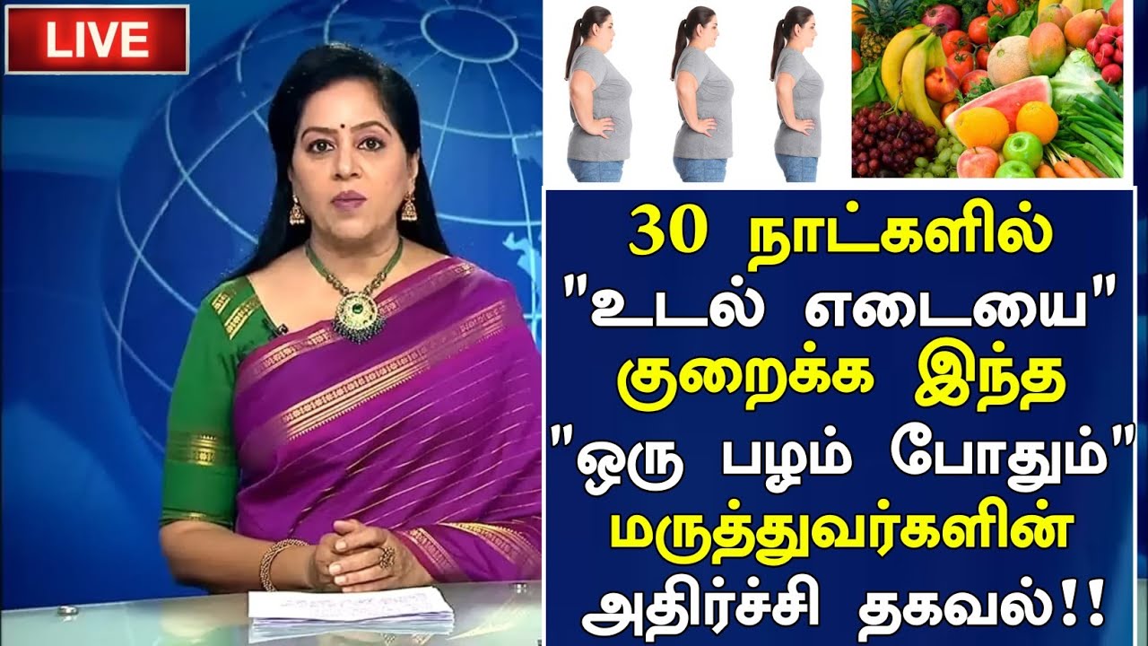 உடல் எடை குறைய உணவுகள் Top 10 Weight Loss Foods in Tamil Foods for