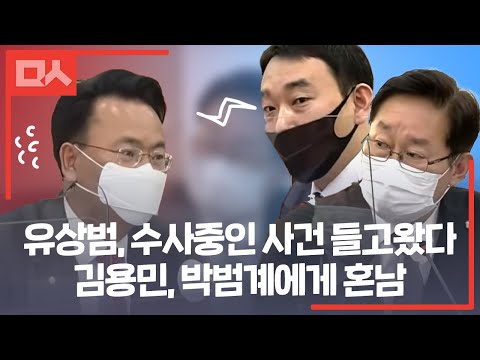 유상범, 수사중인 사건 검찰 <strong>조서</strong> 들고왔다 김용민과 박범계에게 혼난