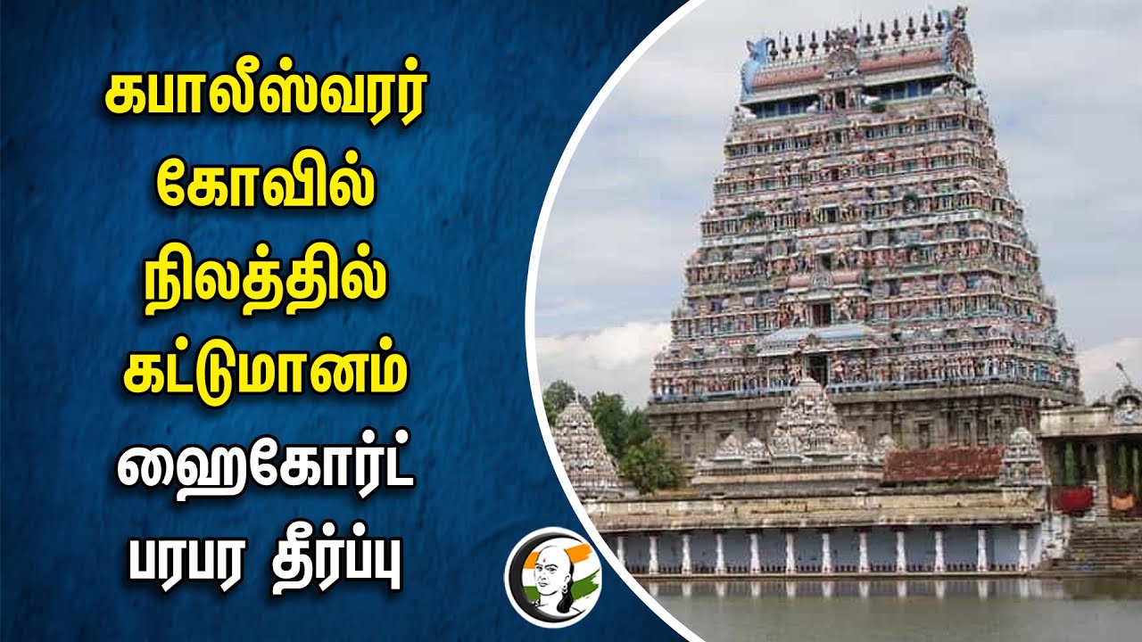 Kapaleeshwarar Temple நிலத்தில் கட்டுமானம்.. Chennai High Court பரபர தீர்ப்பு | HRCE