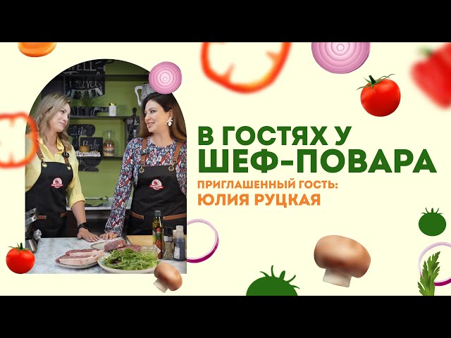 В ГОСТЯХ У ШЕФ-ПОВАРА | Юлия Руцкая