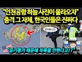 "듣기평가때문에 착륙을 안한다고!?" 인천공항 하늘사진이 올라오자 충격 그자체, 한국인들은 진짜다!