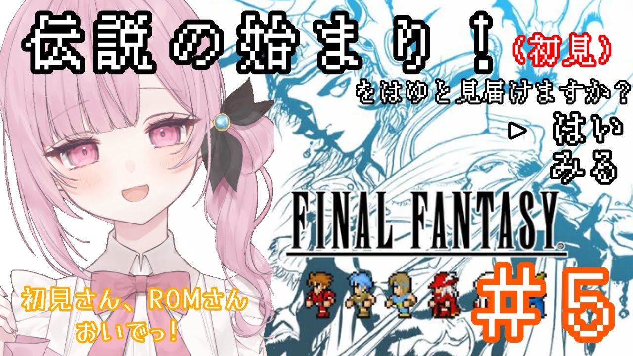【#ファイナルファンタジー1 】FFしたことないVTuber、海底神殿を攻略する！ #５