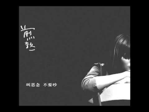 煎熬【網路導聽版】