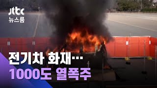 [단독] 전기차 화재 '1000도 열폭주'…"기존 방식으론 진화 어려워" / JTBC 뉴스룸