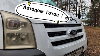 Автодом Готов! Едем забирать