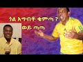 ጎል አግብቶ ቁምጣ ወይ ጣጣ Oyaya Multimedia Bisrat Fm መሰለ መንግስቱ Mesele Mengistu 