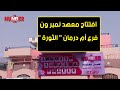 نمبر ون في أم درمان الثورة وابتدأ المشوار