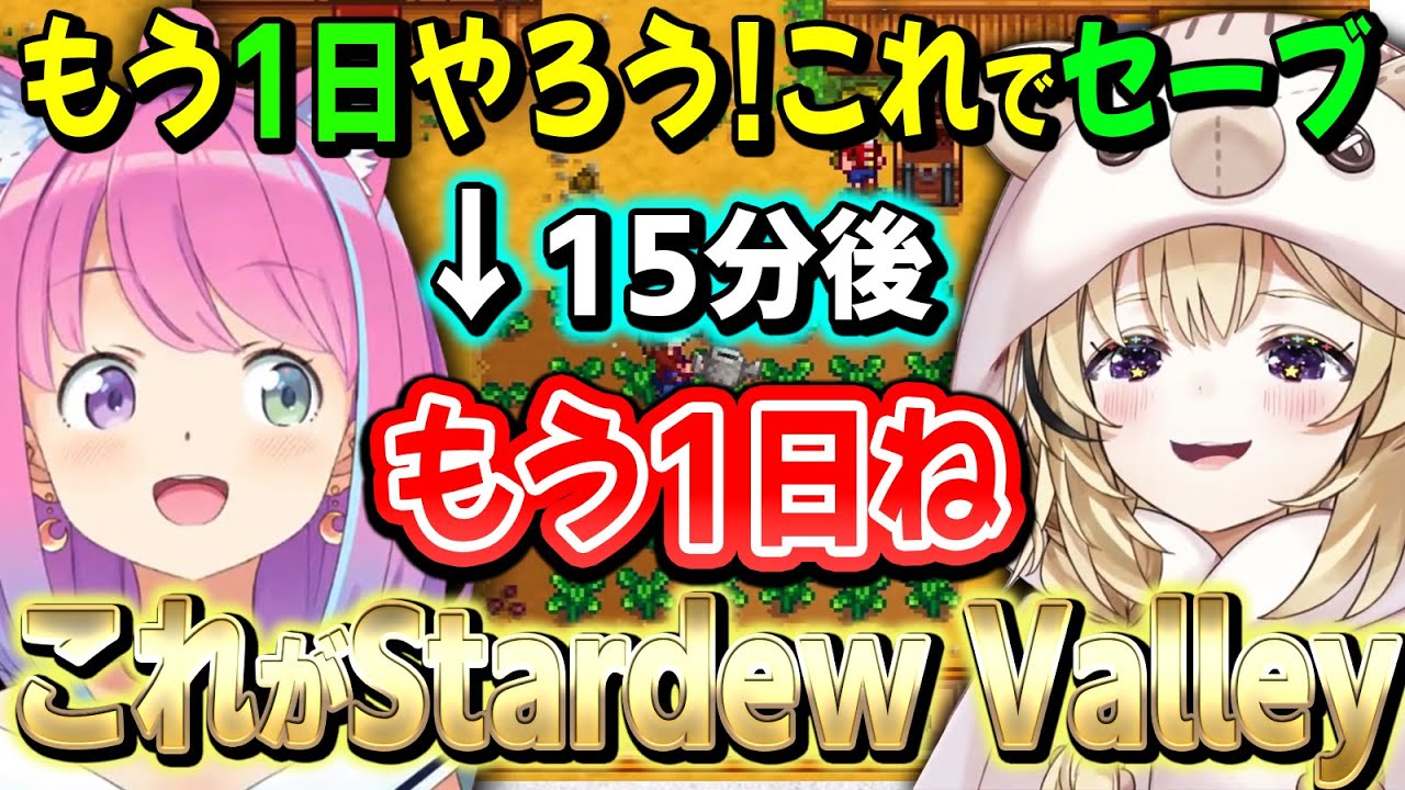 ゲームの面白さとシステムが重なり完全に辞め時を見失うポルーナのStardew Valley【姫森ルーナ/尾丸ポルカ/ホロライブ切り抜き】
