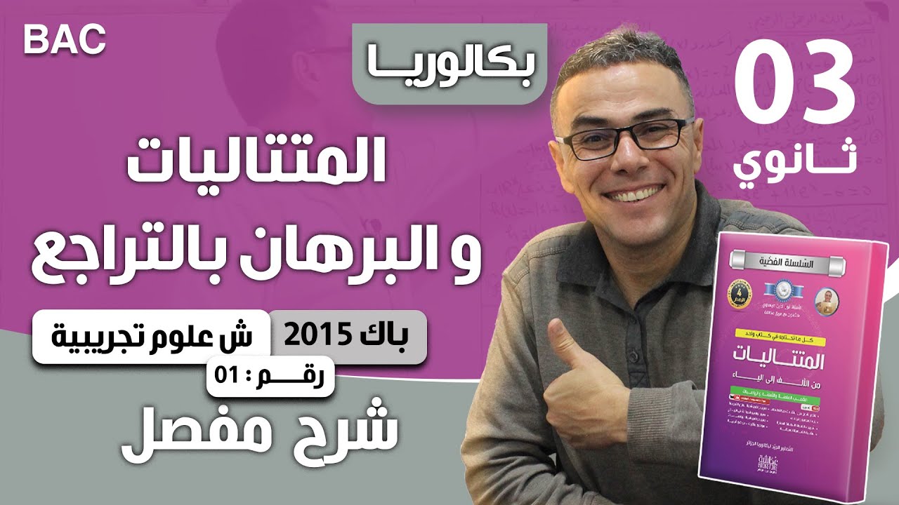 المتتاليات باك 2015 شعبة علوم تجريبية الموضوع 01