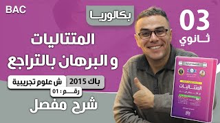 المتتاليات باك 2015 شعبة علوم تجريبية الموضوع 01