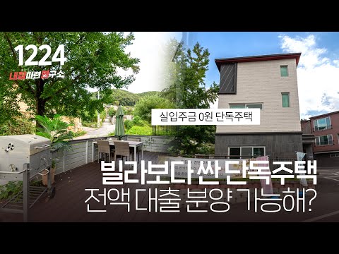 4억 초반대 <strong>단독형</strong>! 경기광주 타운하우스~ 입주금 0원으로 이사 가능???  [경기광주단독주택][퇴촌전원주택]