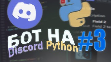 Дискорд бот на питоне #3 бан/разбан, кик