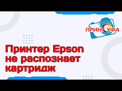 Ремонт принтера Epson не распознает картриджи, проблема со сбросом чипов. Поломки струйного принтера