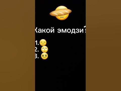 КАКОЙ ЭМОДЗИ? - YouTube