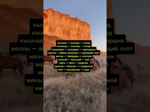 Крымскотатарский Ногъайский язык Кыпчакский #крымские_ногъаи #крымскиетатары