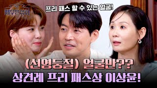 김선영 정신 못 차리게 한 상견례 프리 패스상 이상윤 배우반상회 15회 Jtbc 240511 방송