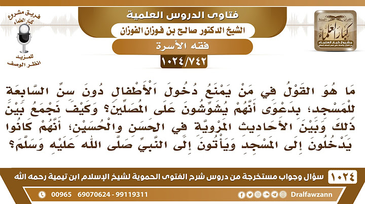 [742 -1024] دعوى منع الأطفال دون السابعة من دخول المسجد بسبب التشويش على المصلين -الشيخ صالح الفوزان