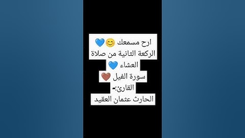 ارح مسمعك 😊💙الركعة الثانية من صلاة العشاء 💙سورة الفيل 🤎القارئ:-الحارث عثمان العقيد