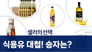 식용유 대첩! 가성비 끝판왕 vs 프리미엄 오일 비교분석