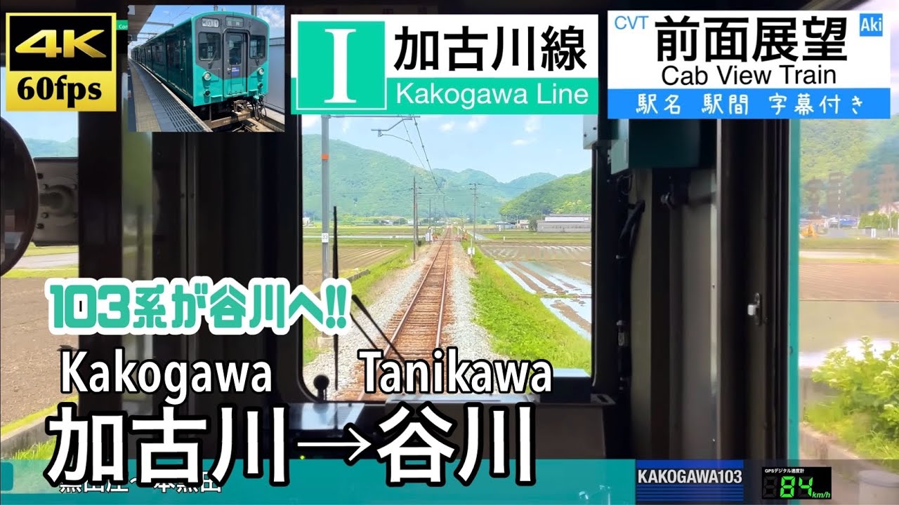【103系の臨時列車で谷川へ!!】【4K60fps速度計字幕付き前面展望】加古川→谷川  加古川線 103系 Kakogawa ~ Tanikawa. Kakogawa Line