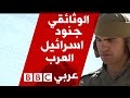 الفيلم الوثائقي: جنود إسرائيل العرب