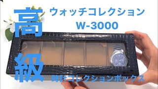 ジュエリーケース　手作り　時計コレクションボックス　ウォッチコレクション　W-3000　大北商事