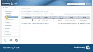 Видео Добавление заявки на получение лимита доверия в Долговом сервисе Debt.webmoney.ru (автор: WebMoney)