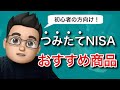 積立NISAのおすすめ商品・銘柄【初心者向け】