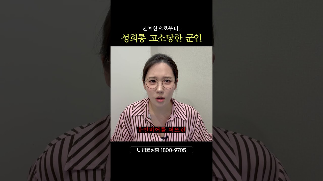 전여친한테 성희롱 고소당한 군인